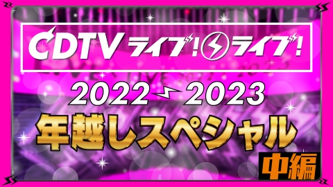 専用‼︎三大テレビ 2023-2024カウントダウン CDTVライブ!ライブ!年越しスペシャル!2024→2025』総勢71組の