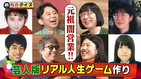 有吉クイズ ロンブー淳が参戦！芸人版人生ゲーム