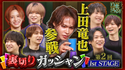 いたジャン！ 第101回 ▽第2回裏切りガッシャン開幕！