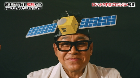 博士は今日も嫉妬する～人生が楽しくなる最新テクノロジー～ ロケットを宇宙ゴミにしない装置