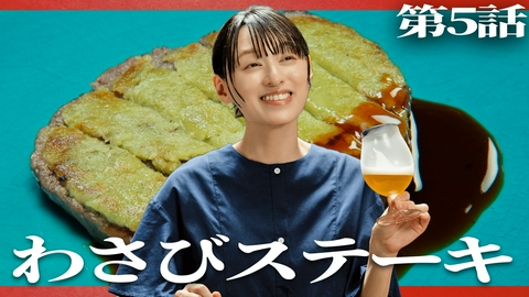 晩酌の流儀５ 第5話 「わさびステーキ」