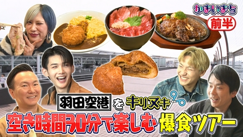 街グルメをマジ探索！かまいまち ＆TEAMの9頭身メンバーJOが羽田空港で爆食！