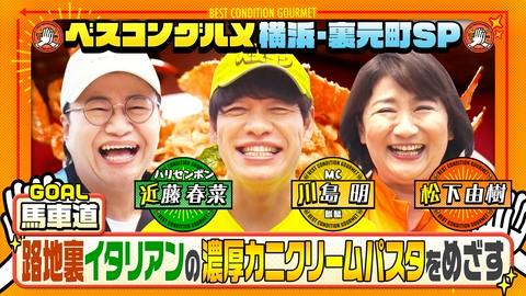 ベスコングルメ 〜ベストコンディションで最高の瞬間を！〜 横浜・元町の路地裏を歩く！めざすはイタリアン名店の㊙パスタ