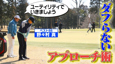 武井壮のゴルフバッグ担いでください 意外な裏技！ユーティリティを使った転がしアプローチ術【ゲスト：野々村真】(#114 )