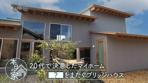 住人十色～家の数だけある 家族のカタチ～ ＃829「20代で決意したマイホーム！水路をまたぐブリッジハウス」