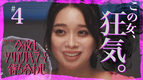 今夜もシリアルキラーと待ち合わせ #4 美しき怪物