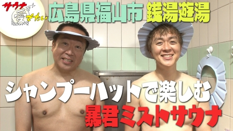 サウナを愛でたい 広島県福山市 銭湯遊湯（再編集版）