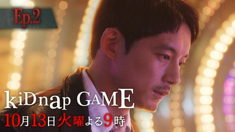 kiDnap GAME 【2話予告】10月13日（火）21時 ~ 放送