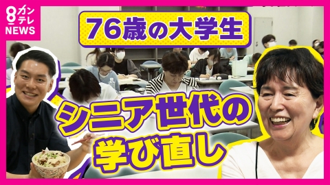 newsランナー シニアの学び直し“リスキリング”　76歳のキャンパスライフに密着　授業後には友人との勉強会　学食では同級生と一緒にランチも　同級生から「人生を変えてくれた存在」