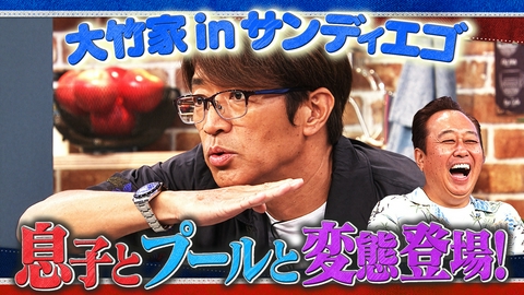 さまぁ～ず×さまぁ～ず BS さまぁ～ず 1時間SP 大竹家 in サンディエゴ 息子とプールと変態登場