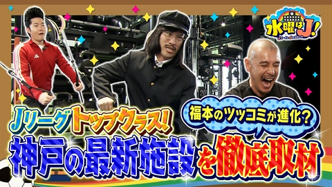 水曜はＪ！ 【前編】ヴィッセル神戸練習場に潜入！