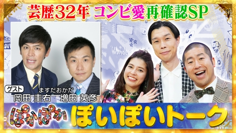 ぽかぽか 1月7日(火)放送分 火曜（1）ますだおかだ生出演で爆笑トーク