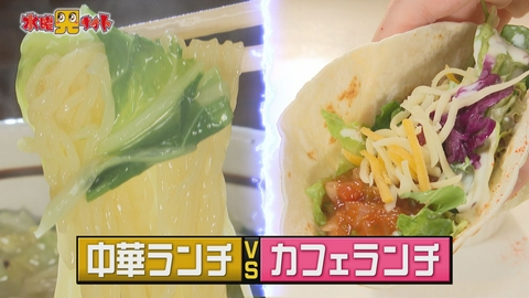 新潟全県民バラエティ 水曜見ナイト 中華ランチか！カフェランチか！新潟県民はどっちが食べたい？