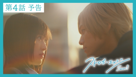 ストロボ・エッジ　Season１ 【予告】〈第４話〉11/21（金）23:30配信 「ストロボ・エッジ　Season１」