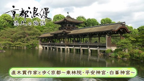 京都浪漫　悠久の物語 第196回「直木賞作家と歩く京都～東林院・平安神宮・白峯神宮～」