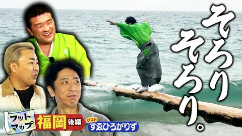 フットマップ すゑひろがりずと福岡【後編】