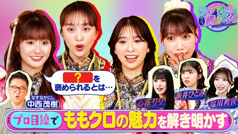 ライバルたちがめっちゃ褒めてくる！～アイドル同士の本音レビューSP～ ももいろクローバーZをライバルのアイドルたちが大解剖！（＃9）