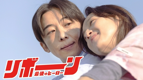 リボーン ～最後のヒーロー～