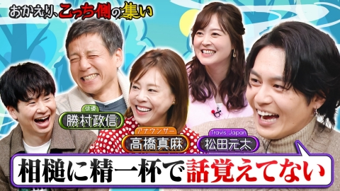 午前０時の森 「おかえり、こっち側の集い」松田元太、勝村政信、高橋真麻が若林・水卜に悩み相談