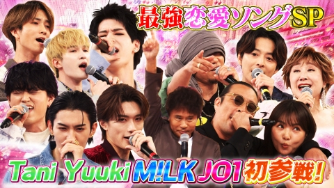 ハマダ歌謡祭★オオカミ少年 恋愛ソングSP！JO1・M!LK・Tani Yuukiが初参戦！！