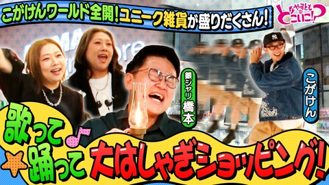 やすとものどこいこ！？ こがけん＆銀シャリ橋本と心斎橋界隈でお買い物！