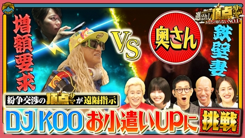 ～あなたの知らないNO.1～選ばれし頂点サマ 紛争交渉人がお小遣いUP挑戦＆フルーツカットのスゴ技SP