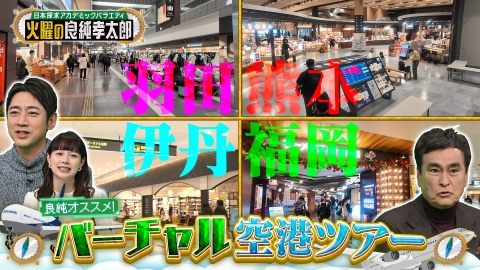 日本探求アカデミックバラエティ　火曜の良純孝太郎 良純オススメのバーチャル空港ツアー！孝太郎驚きの空港グルメ＆絶景スポット満載！