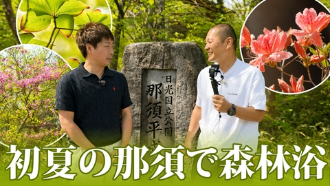 U字工事の旅！発見 初夏の那須で森林浴