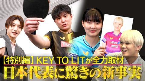 ～絶対届く、金メダル。～卓球PROJECT2028 【特別編】チャンピオンズ直前！キテレツが選手インタビュー