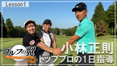 ゴルフの翼 NEXT AGE 「小林正則塾」１日入門　プロローグ