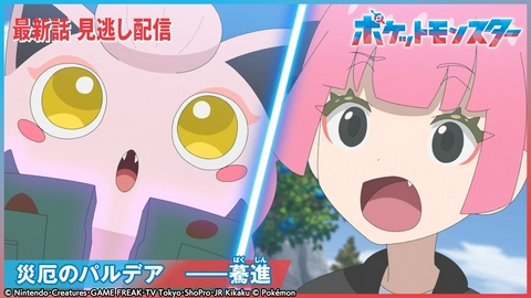 ポケットモンスター 災厄のパルデア ――驀進
