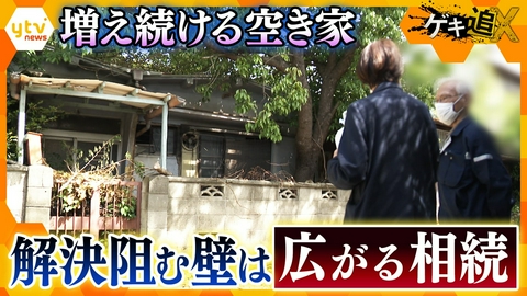 厳選！ytvニュース特集 「相続人が110人」増え続ける空き家・解決拒む壁は“広がる相続”【かんさい情報ネットten.特集/ゲキ追X】