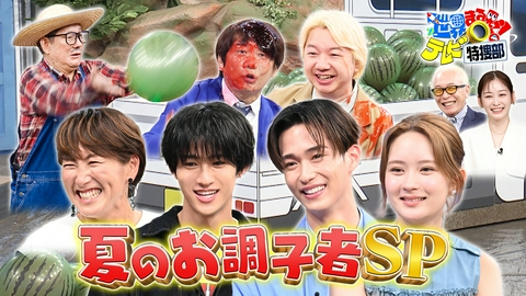 世界まる見え！テレビ特捜部 夏のお調子者SP▼M!LK曽野&畑芽育衝撃!UFOで道路走る夫婦