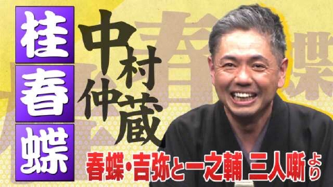 らくごのお時間 ＃143「春蝶・吉弥と一之輔 三人噺１時間SP“桂 春蝶：中村仲蔵”」