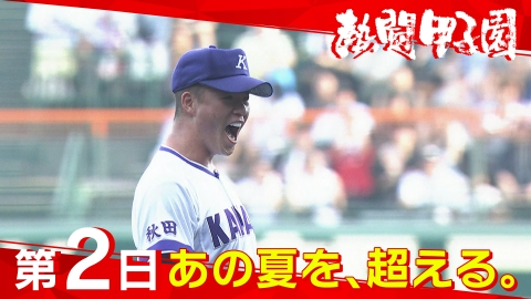 熱闘甲子園 8月6日(水)放送分 第2日 あの夏を、超える。｜スポーツ