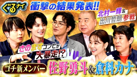 ぐるぐるナインティナイン ゴチ新メンバー佐野勇斗&倉科カナが高額自腹の洗礼!?北村一輝も大ピンチ