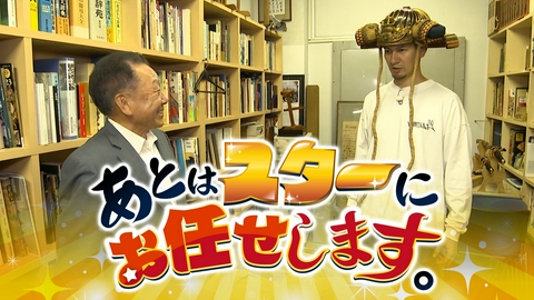あとはスターにお任せします。 JOYが超貴重兜を装着！山口でちょい癖あり旅