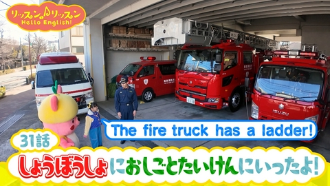 リッスン♪リッスン Hello English！ ♪３1　しょうぼうしょに おしごとたいけんに いったよ！