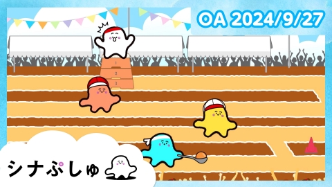 シナぷしゅ