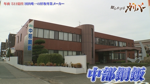 知られざるガリバー～エクセレントカンパニーファイル～ 鉄の廃材をよみがえらせる！多品種・小ロットの厚板生産で日本のモノづくりを支える 中部鋼鈑