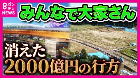 newsランナー 「本当のこと言っちゃっていいですか？全部使っちゃってます」いきなり配当停止『みんなで大家さん』集めた2000億円の行方は　6年前に工事スタートも進捗“2.3％”