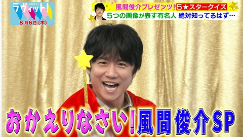 ラヴィット！ 【8/6 前半】細田佳央太が熱唱！？価値観2択クイズ開催
