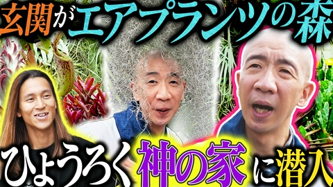 変態植物倶楽部 【隣の変態ハウス】育成の神・Botanical Holic家