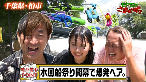 モヤモヤさまぁ～ず２ 【傑作選】千葉・柏で真夏恒例！水風船バトルが勃発SP