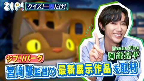 ZIP! 金曜パーソナリティSnow Man 阿部亮平【ZIP!】