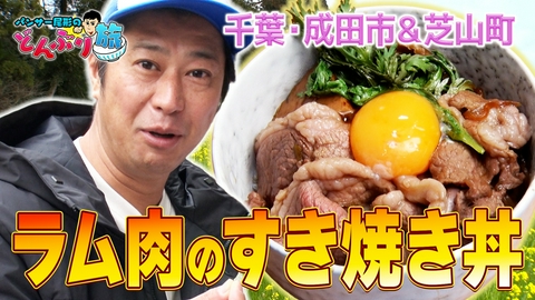 パンサー尾形のどんぶり旅​～ニッポンのうまい！にサンキュー～ #85