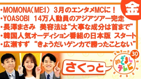さくっと！めざましテレビ 3月5日(水)放送分 LiSA“スキズ”フィリックス