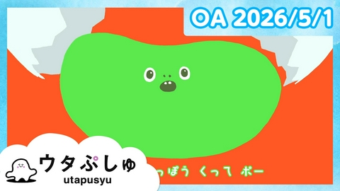 シナぷしゅ ウタぷしゅ