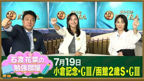 みんなのKEIBA 【石渡花菜の勉強部屋】3連単20万超の波乱！細江純子が語る小倉記念の勝負を分けたポイント／“時計が速い・遅い”って何？ペースの見方＆ラップ表の読み方