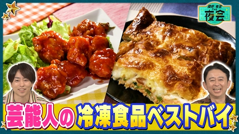 櫻井･有吉THE夜会 冷食を愛する人たちの夜会